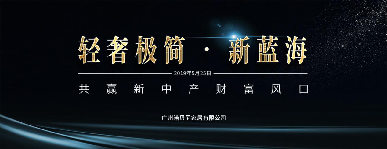 轻奢极简·新蓝海—新中产财富风口｜诺贝尼5月招商峰会即将开启
