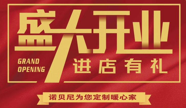 热烈祝贺河源诺贝尼高端全屋定制6.10盛大开业