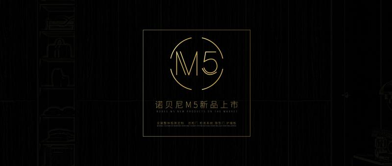 诺贝尼M5新品上市|以极简的设计演绎最本质的轻奢美学