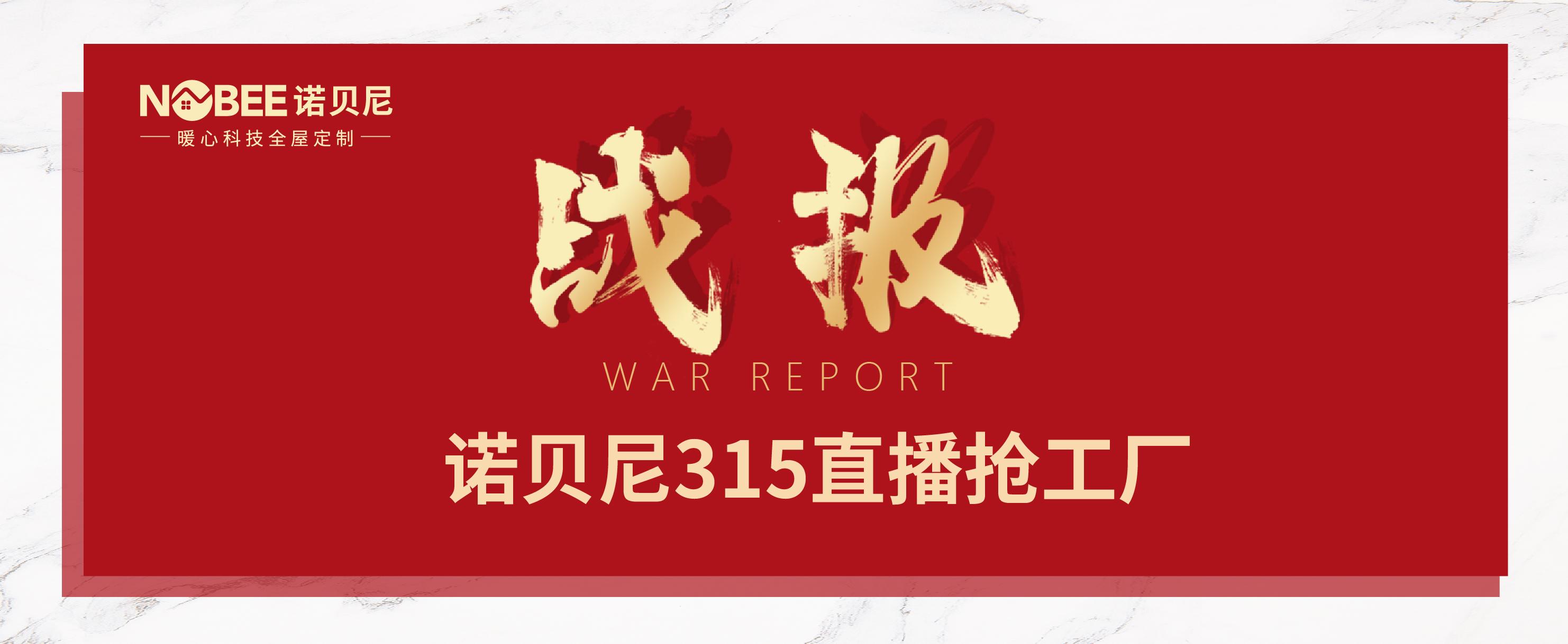 解读|诺贝尼高端定制首次线上直播抢工厂旗开得胜